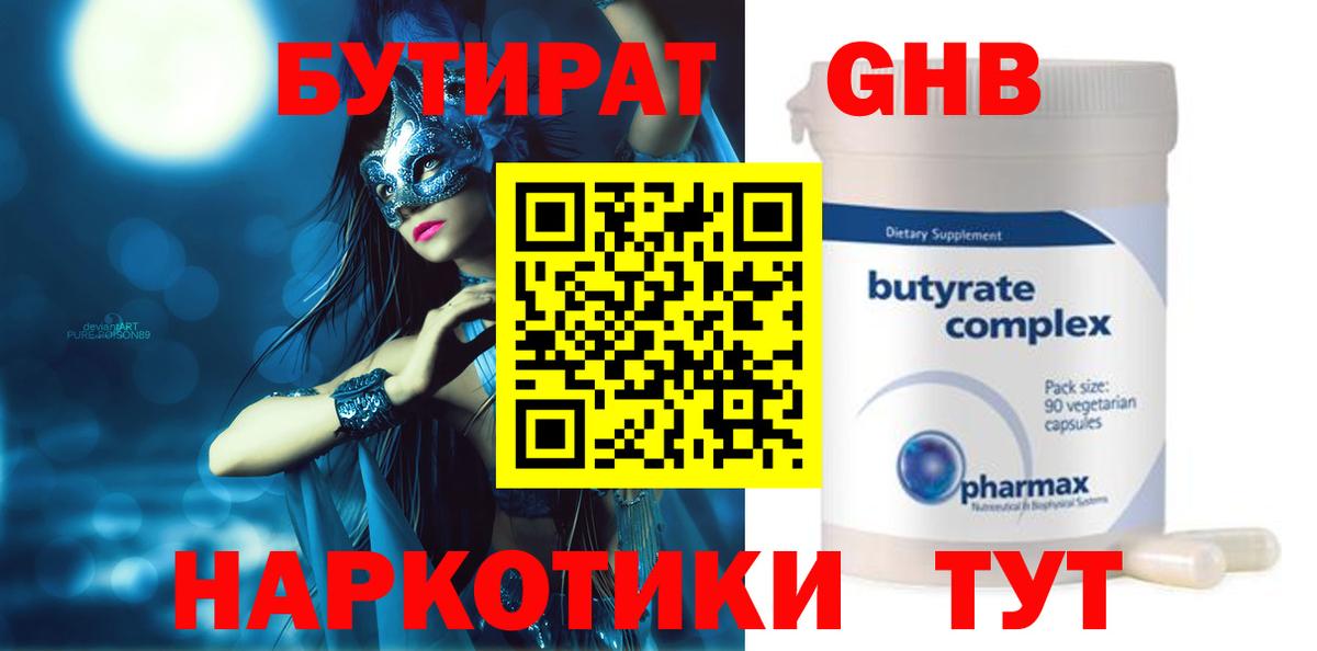 Котовск  БУТИРАТ BDO 33%  Вход с VPN 