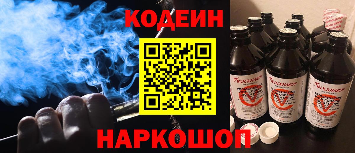 Кодеин Purple Drank  Вход с VPN  Котовск 